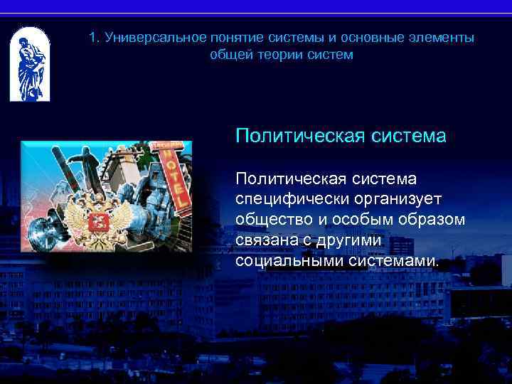 1. Универсальное понятие системы и основные элементы общей теории систем Политическая система специфически организует