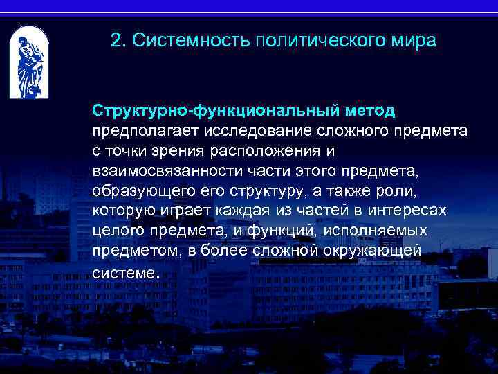 2. Системность политического мира Структурно-функциональный метод предполагает исследование сложного предмета с точки зрения расположения