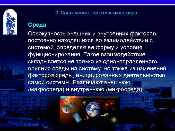 2. Системность политического мира Среда Совокупность внешних и внутренних факторов, постоянно находящихся во взаимодействии