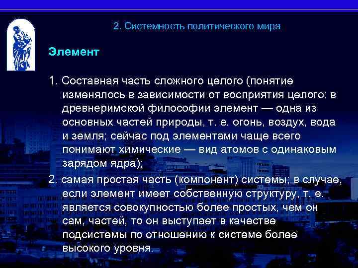 2. Системность политического мира Элемент 1. Составная часть сложного целого (понятие изменялось в зависимости