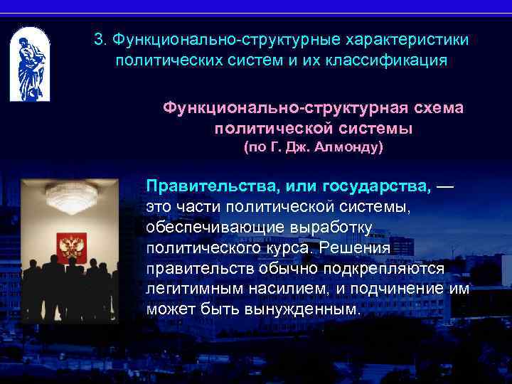 3. Функционально-структурные характеристики политических систем и их классификация Функционально-структурная схема политической системы (по Г.