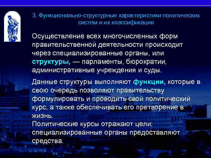 3. Функционально-структурные характеристики политических систем и их классификация Осуществление всех многочисленных форм правительственной деятельности