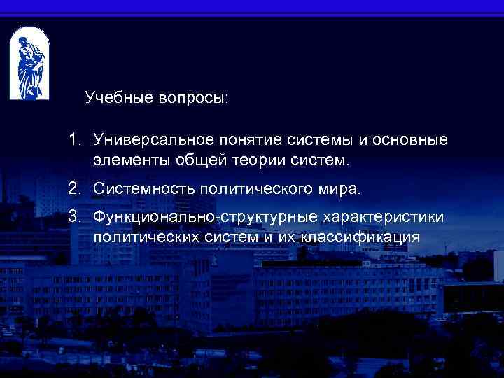 2 Учебные вопросы: 1. Универсальное понятие системы и основные элементы общей теории систем. 2.