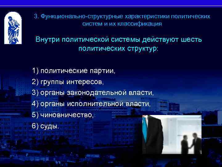 3. Функционально-структурные характеристики политических систем и их классификация Внутри политической системы действуют шесть политических