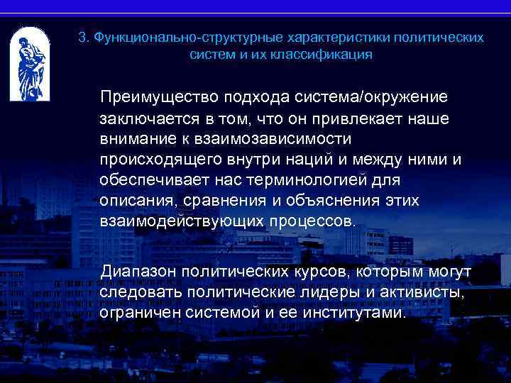 3. Функционально-структурные характеристики политических систем и их классификация 22 Преимущество подхода система/окружение заключается в