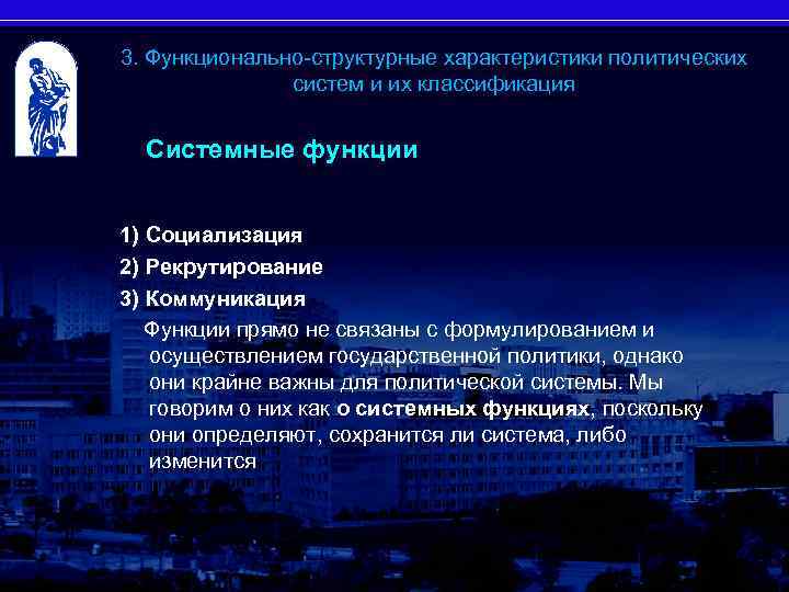 3. Функционально-структурные характеристики политических систем и их классификация 25 Системные функции 1) Социализация 2)