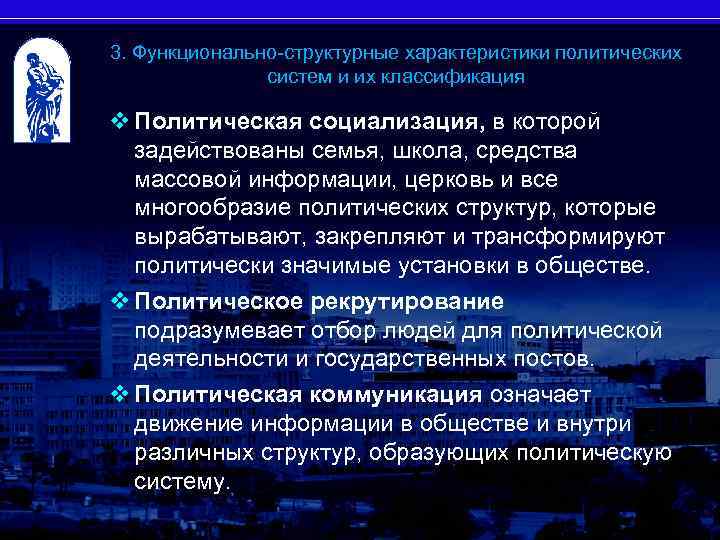 3. Функционально-структурные характеристики политических систем и их классификация 26 v Политическая социализация, в которой