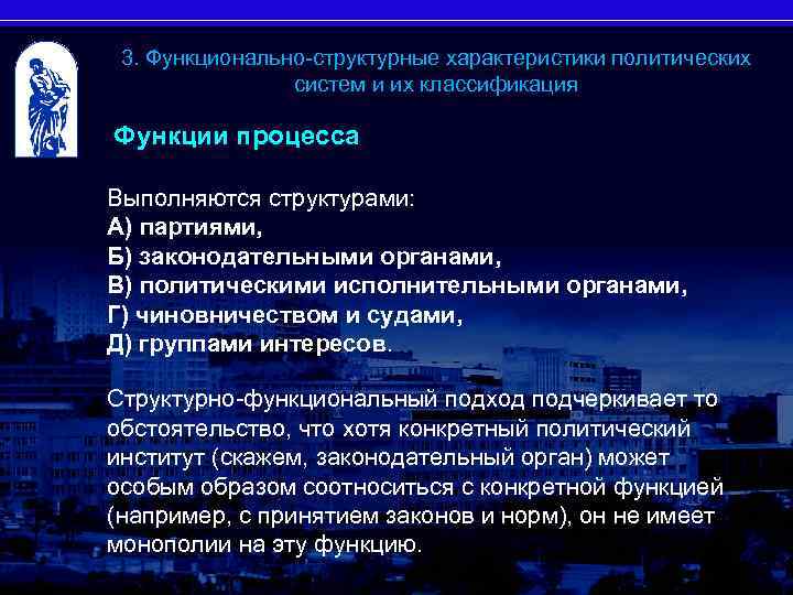 3. Функционально-структурные характеристики политических систем и их классификация 27 Функции процесса Выполняются структурами: А)