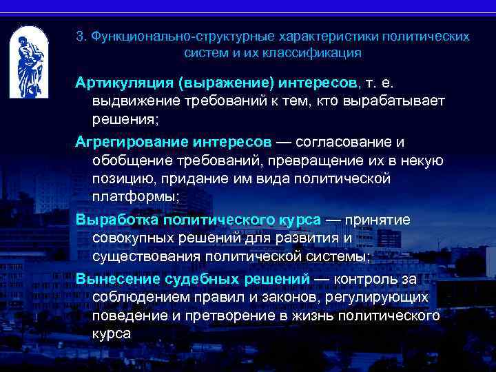 3. Функционально-структурные характеристики политических систем и их классификация 28 Артикуляция (выражение) интересов, т. е.