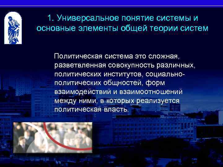 1. Универсальное понятие системы и основные элементы общей теории систем Политическая система это сложная,