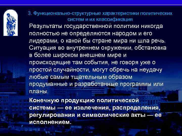 3. Функционально-структурные характеристики политических систем и их классификация 31 Результаты государственной политики никогда полностью