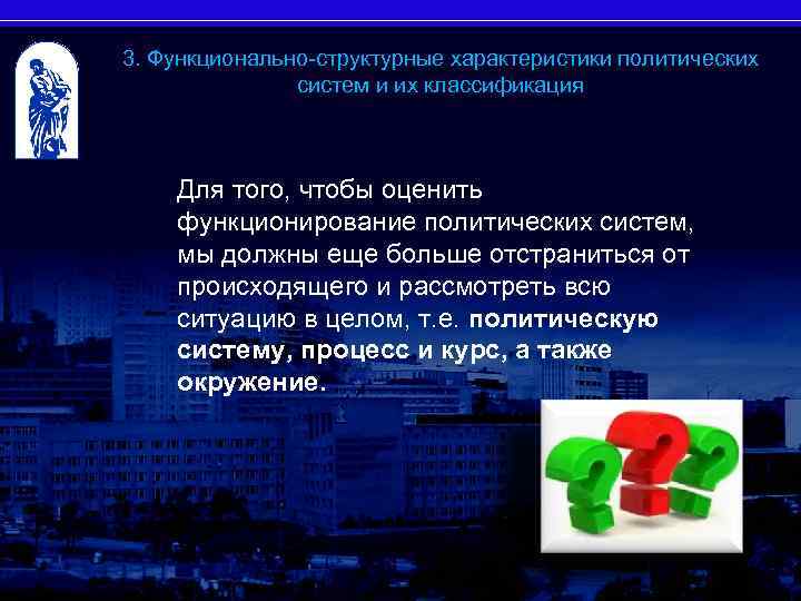 3. Функционально-структурные характеристики политических систем и их классификация 32 Для того, чтобы оценить функционирование