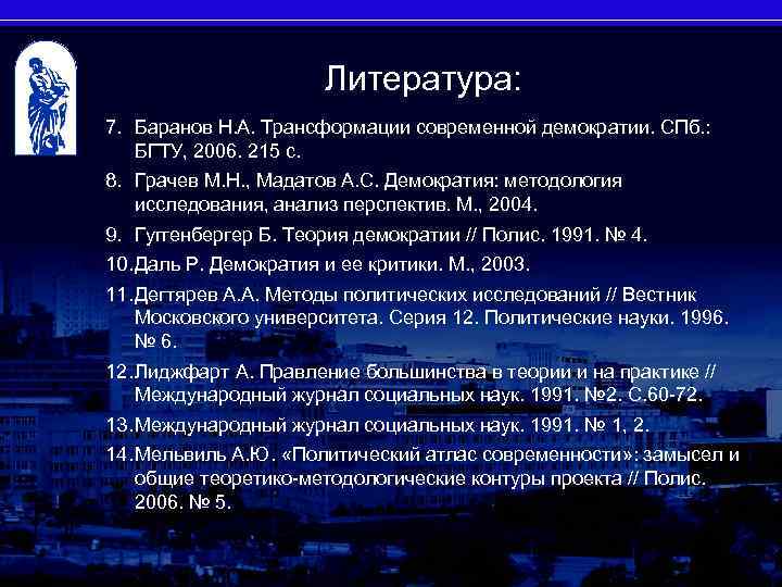 Литература: 7. Баранов Н. А. Трансформации современной демократии. СПб. : БГТУ, 2006. 215 с.