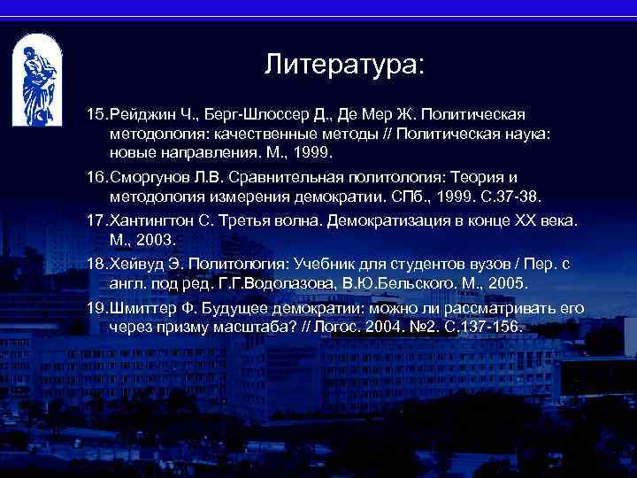Литература: 15. Рейджин Ч. , Берг-Шлоссер Д. , Де Мер Ж. Политическая методология: качественные