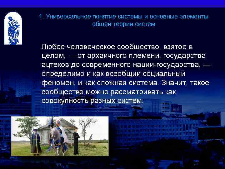 1. Универсальное понятие системы и основные элементы общей теории систем Любое человеческое сообщество, взятое