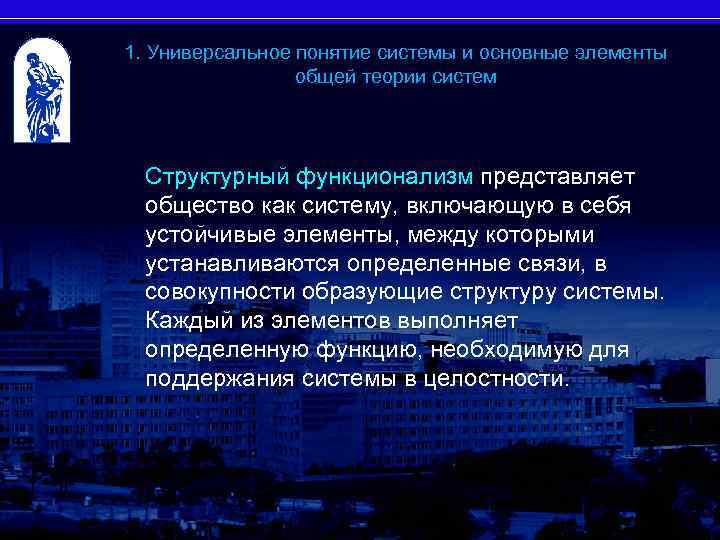 1. Универсальное понятие системы и основные элементы общей теории систем Структурный функционализм представляет общество