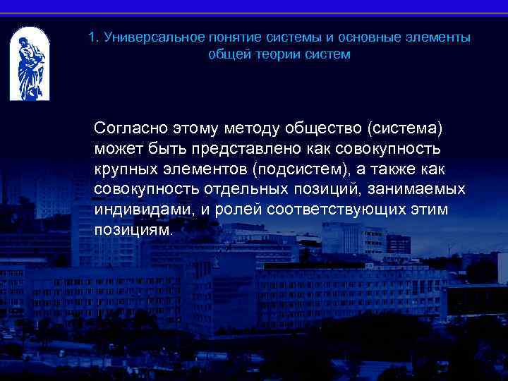 1. Универсальное понятие системы и основные элементы общей теории систем Согласно этому методу общество