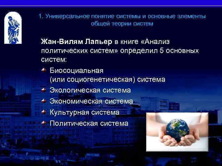 1. Универсальное понятие системы и основные элементы общей теории систем Жан-Вилям Лапьер в книге