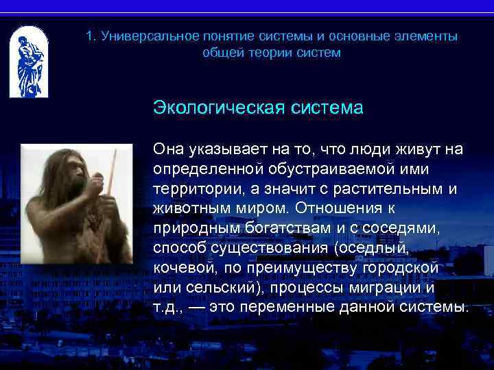 1. Универсальное понятие системы и основные элементы общей теории систем Экологическая система Она указывает