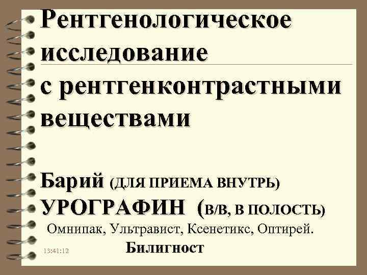 Рентгенологическое исследование с рентгенконтрастными веществами Барий (ДЛЯ ПРИЕМА ВНУТРЬ) УРОГРАФИН (В/В, В ПОЛОСТЬ) Омнипак,