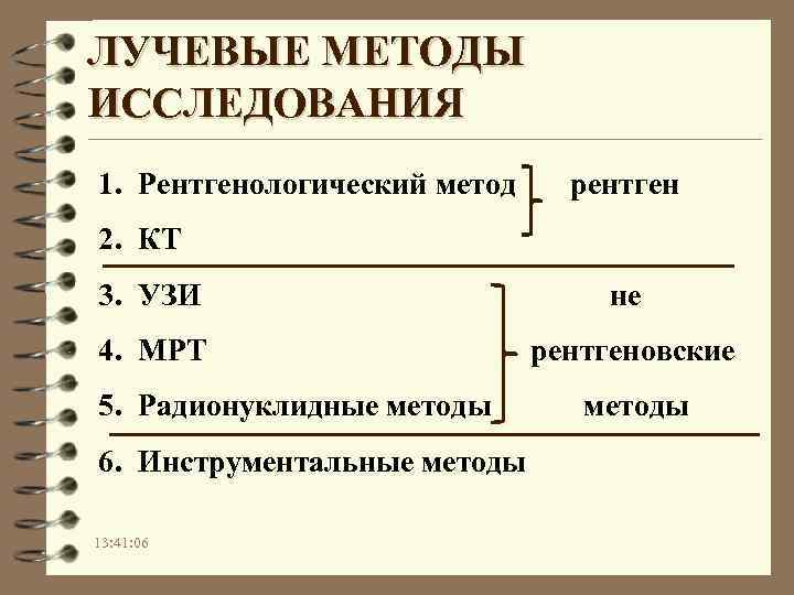 ЛУЧЕВЫЕ МЕТОДЫ ИССЛЕДОВАНИЯ 1. Рентгенологический метод рентген 2. КТ 3. УЗИ не 4. МРТ