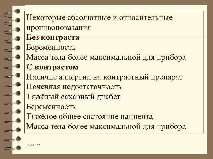 Некоторые абсолютные и относительные противопоказания Без контраста Беременность Масса тела более максимальной для прибора