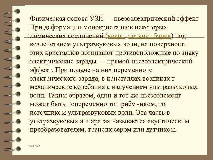 Физическая основа УЗИ — пьезоэлектрический эффект При деформации монокристаллов некоторых химических соединений (кварц, титанат