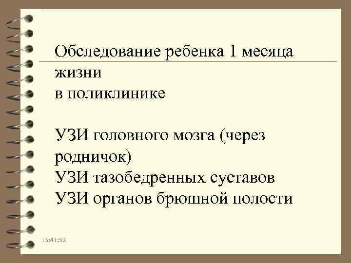 Обследование ребенка 1 месяца жизни в поликлинике УЗИ головного мозга (через родничок) УЗИ тазобедренных