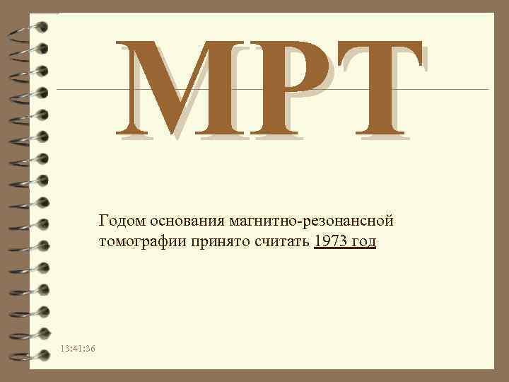 МРТ Годом основания магнитно-резонансной томографии принято считать 1973 год 13: 41: 36 