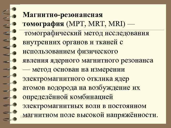 Магнитно-резонансная томография (МРТ, MRT, MRI) — томографический метод исследования внутренних органов и тканей с