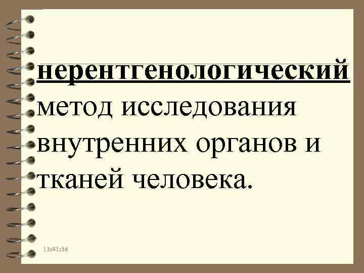 нерентгенологический метод исследования внутренних органов и тканей человека. 13: 41: 36 