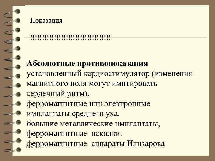 Показания !!!!!!!!!!!!!!!!! Абсолютные противопоказания установленный кардиостимулятор (изменения магнитного поля могут имитировать сердечный ритм). ферромагнитные