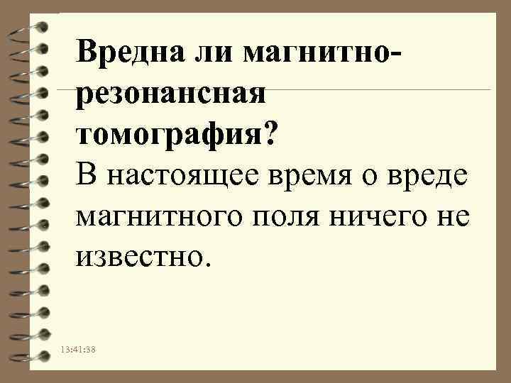 Вредна ли магнитнорезонансная томография? В настоящее время о вреде магнитного поля ничего не известно.