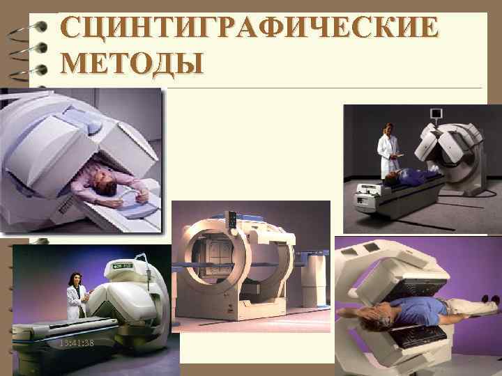 СЦИНТИГРАФИЧЕСКИЕ МЕТОДЫ 13: 41: 38 
