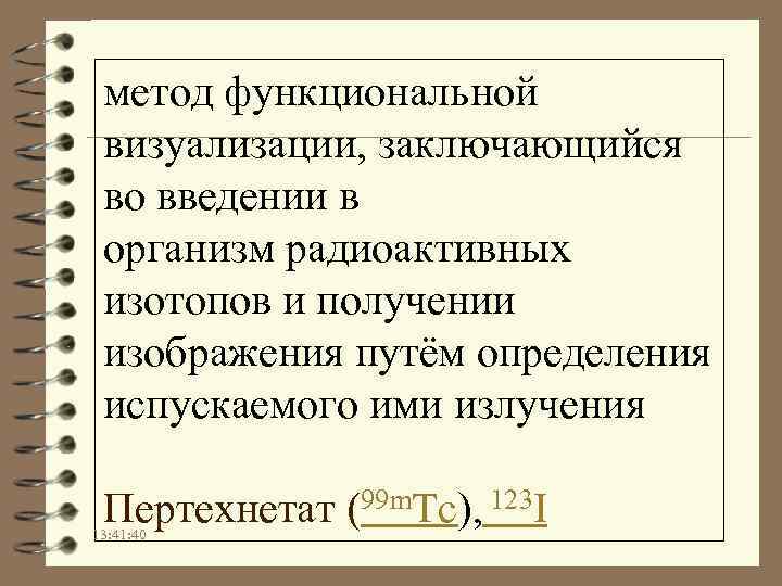 метод функциональной визуализации, заключающийся во введении в организм радиоактивных изотопов и получении изображения путём