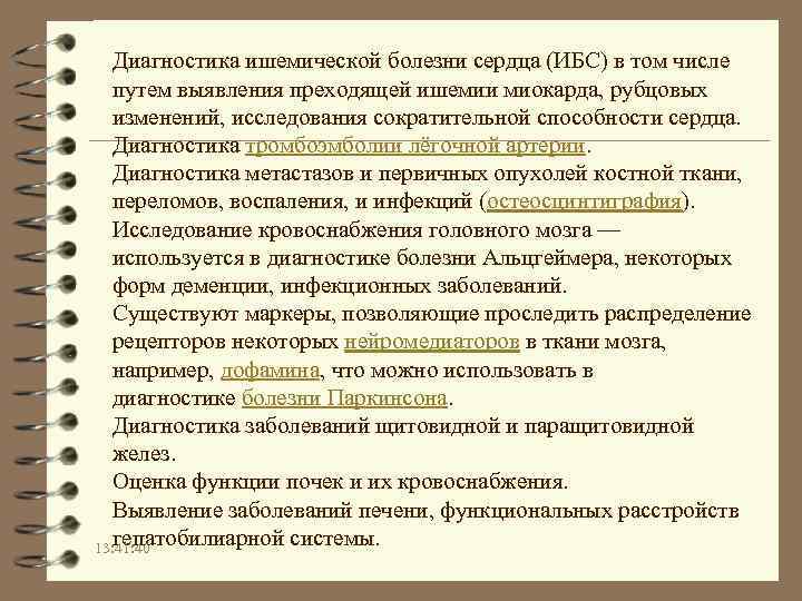 Диагностика ишемической болезни сердца (ИБС) в том числе путем выявления преходящей ишемии миокарда, рубцовых