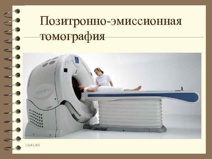 Позитронно-эмиссионная томография 13: 41: 43 