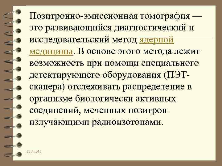 Позитронно-эмиссионная томография — это развивающийся диагностический и исследовательский метод ядерной медицины. В основе этого