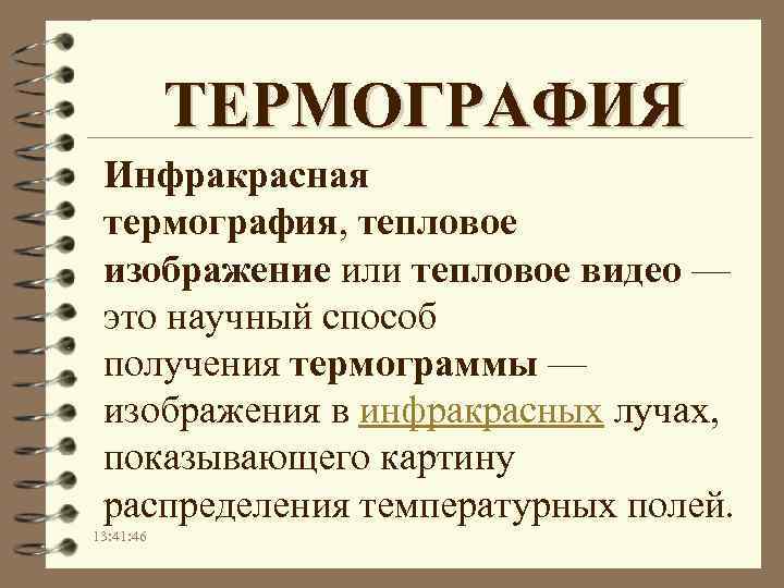 ТЕРМОГРАФИЯ Инфракрасная термография, тепловое изображение или тепловое видео — это научный способ получения термограммы