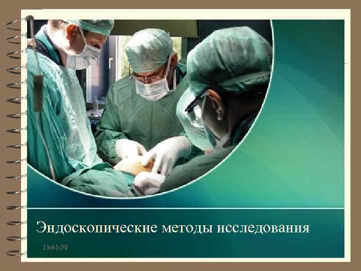 Эндоскопические методы исследования 13: 41: 50 