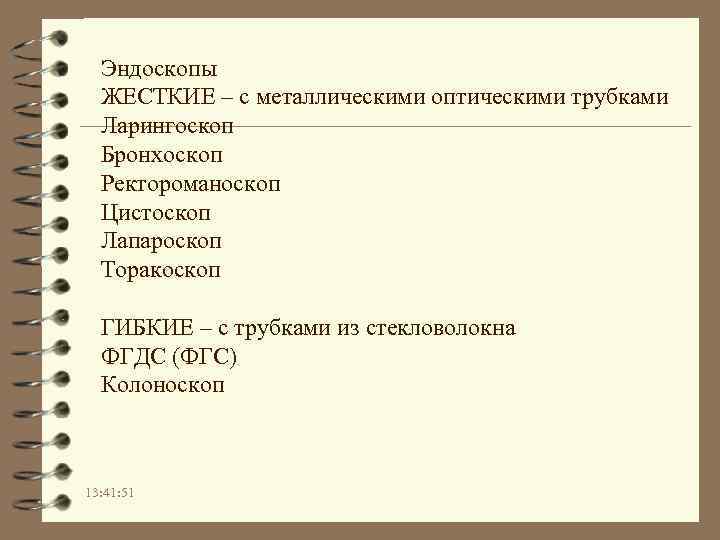 Эндоскопы ЖЕСТКИЕ – с металлическими оптическими трубками Ларингоскоп Бронхоскоп Ректороманоскоп Цистоскоп Лапароскоп Торакоскоп ГИБКИЕ