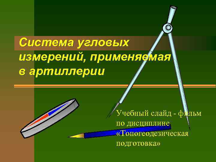 Угловые измерения. Системы углового измерения. Система угловых измерений в топографии и артиллерии. Угловые измерения презентация. Учебный слайд фильм.