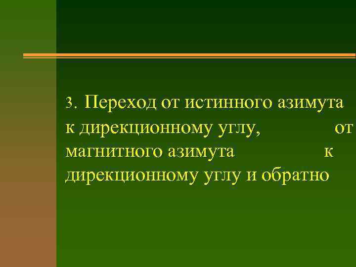 3. Переход от истинного азимута к дирекционному углу, от магнитного азимута к дирекционному углу