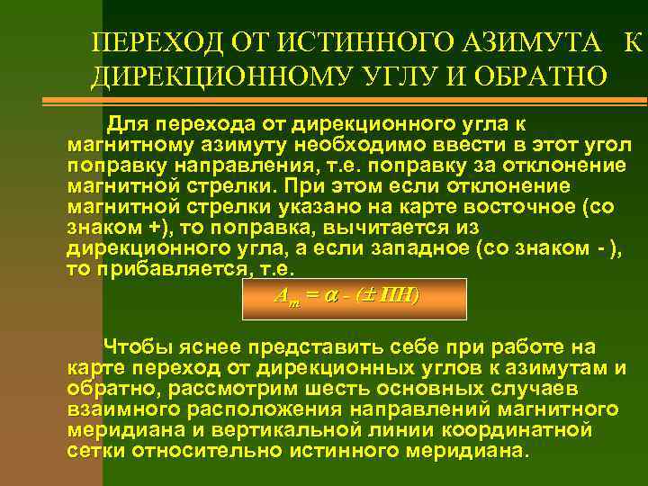 ПЕРЕХОД ОТ ИСТИННОГО АЗИМУТА К ДИРЕКЦИОННОМУ УГЛУ И ОБРАТНО Для перехода от дирекционного угла