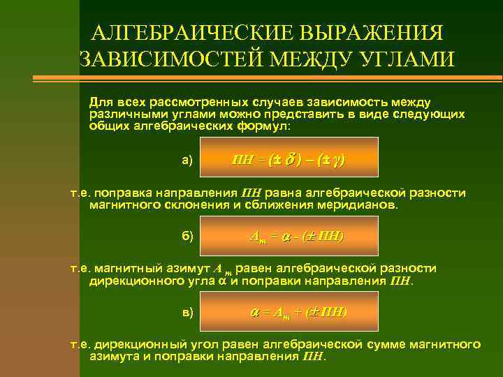 АЛГЕБРАИЧЕСКИЕ ВЫРАЖЕНИЯ ЗАВИСИМОСТЕЙ МЕЖДУ УГЛАМИ Для всех рассмотренных случаев зависимость между различными углами можно