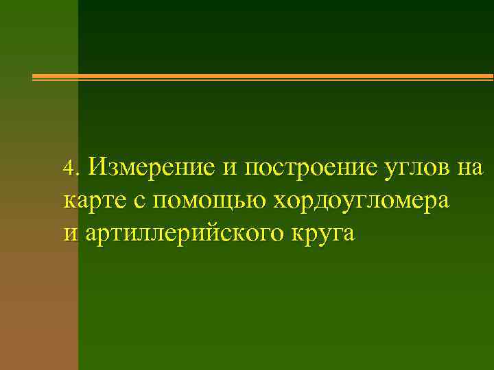 4. Измерение и построение углов на карте с помощью хордоугломера и артиллерийского круга 