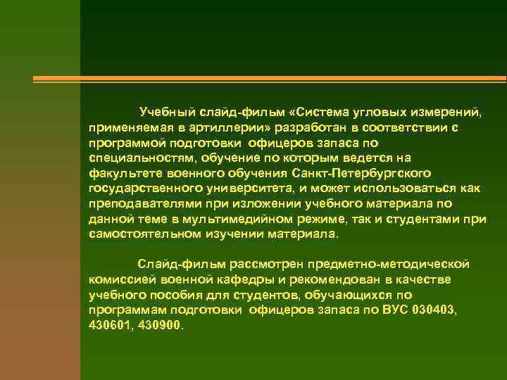 Учебный слайд-фильм «Система угловых измерений, применяемая в артиллерии» разработан в соответствии с программой подготовки