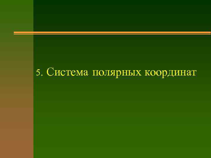 5. Система полярных координат 