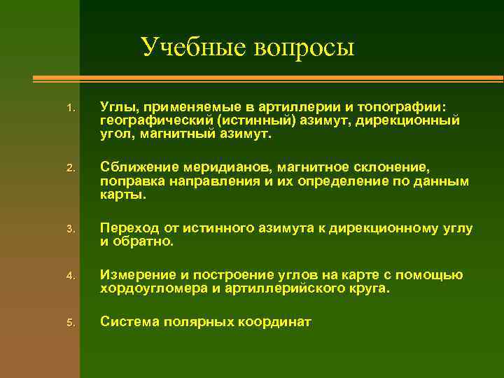 Учебные вопросы 1. Углы, применяемые в артиллерии и топографии: географический (истинный) азимут, дирекционный угол,