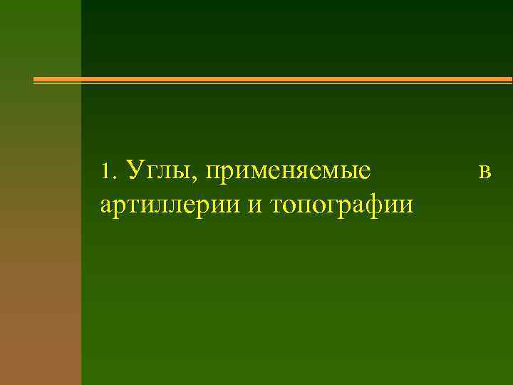 1. Углы, применяемые артиллерии и топографии в 